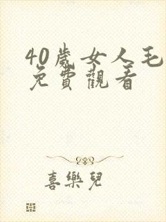 40岁女人毛片免费观看