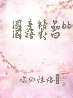 国产精品bbw国语对白
