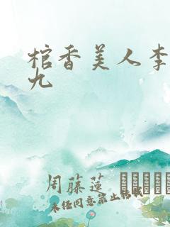 棺香美人李阳黄九