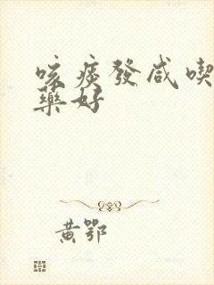咳痰发咸吃什么药好