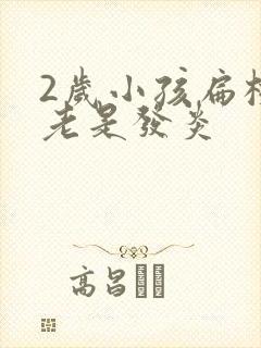 2岁小孩扁桃体老是发炎