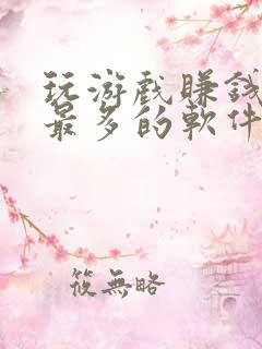 玩游戏赚钱赚的最多的软件