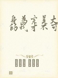 身为完美大小姐的我才不可能下跪堕落
