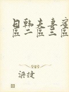日韩夫妻蜜桃一区二区三区视频