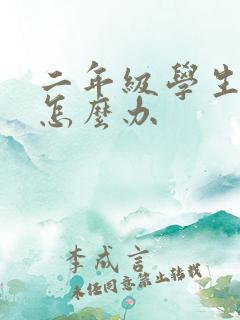 二年级学生厌学怎么办