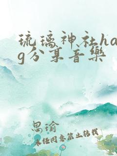 琉璃神社hacg分享音乐
