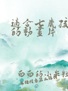 适合七岁孩子看的动画片