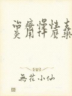治疗慢性支气管炎用什么药最好