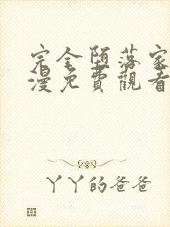 完全堕落家族动漫免费观看