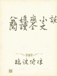 公媳恋小说免费阅读全文