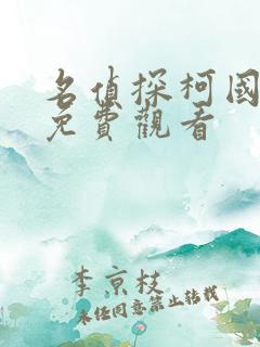 名侦探柯国语版免费观看