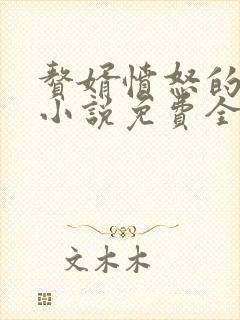 赘婿愤怒的香蕉小说免费全文阅读