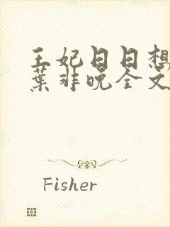 王妃日日想和离叶非晚全文免费阅读