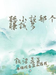 听小说那个软件赚钱多