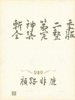 斩神第二季免费全集完整版