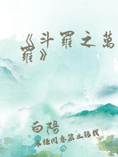 《斗罗之万相斗罗》