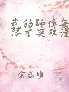 我的师傅每到大限才突破漫画