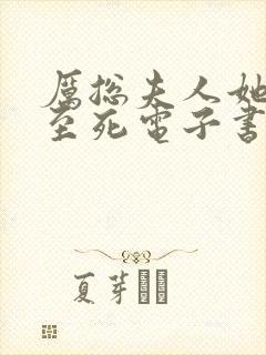 厉总夫人她罪不至死电子书