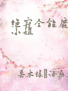 绝宠全能废柴大小姐