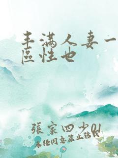 丰满人妻一区二区性也