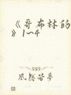 《哥布林的洞窟》1~4