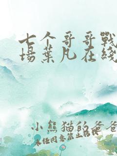 七个哥哥战死沙场叶凡在线阅读