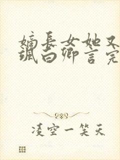 嫡长女她又美又飒白卿言完整版txt