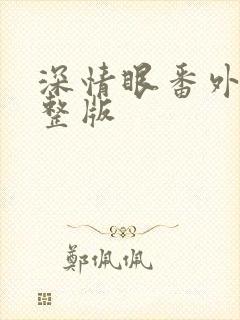 深情眼番外1完整版