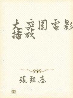大突围电影免费播放