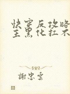 快穿反攻略:男主黑化扛不住