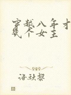 穿越八年才出道几个女主
