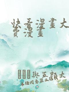 快看漫画大全免费漫画