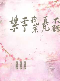 嫂子我真不是傻子了叶凡听书免费阅读