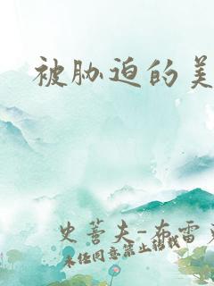 被胁迫的美少妇