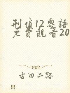 刑侦12粤语版免费观看2025在线观看