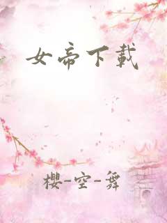 女帝下载
