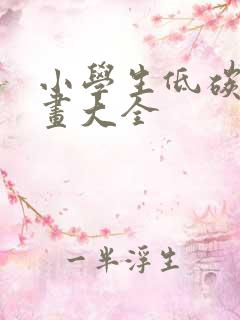 小学生低碳环保画大全