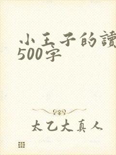小王子的读后感500字