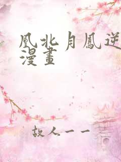 凰北月凤逆天下漫画