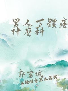 男人下体瘙痒挂什么科