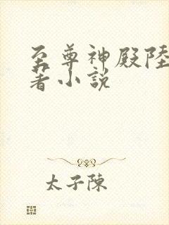至尊神殿陆鸣原著小说
