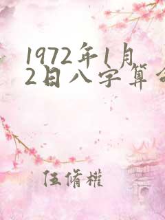 1972年1月2日八字算命