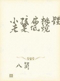 小孩扁桃体发炎老是低烧