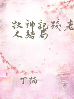 牧神记残老村九人结局