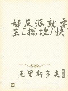 好反派就要g男主[总攻/快穿