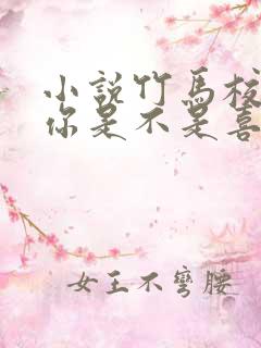 小说竹马校草,你是不是喜欢我