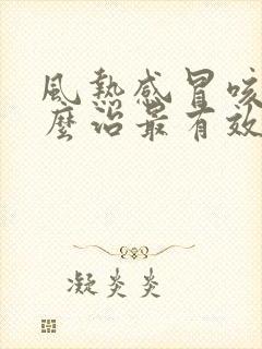 风热感冒咳嗽怎么治最有效土方法