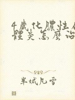 4岁化脓性扁桃体炎怎么治疗