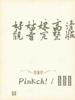 好姑娘高清在线观看完整版中文