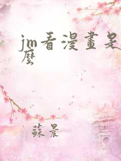jm看漫画是什么